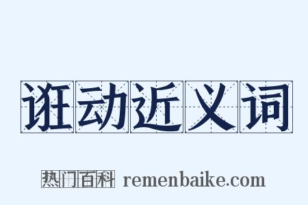 诳动近义词是什么意思的图片